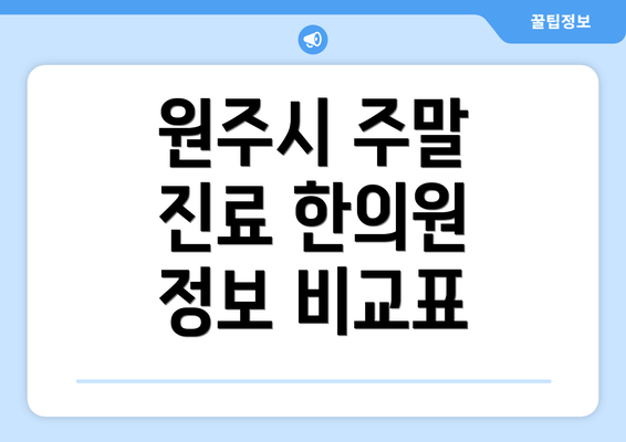 원주시 주말 진료 한의원 정보 비교표