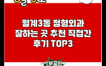 월계3동 정형외과 잘하는 곳 추천 직접간 후기 TOP3