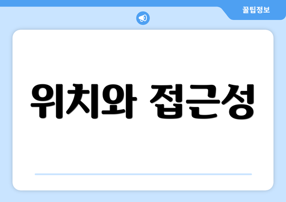 위치와 접근성