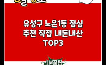 유성구 노은1동 점심 추천 직접 내돈내산 TOP3