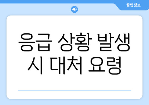 응급 상황 발생 시 대처 요령