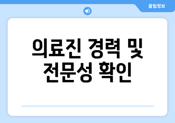 의료진 경력 및 전문성 확인