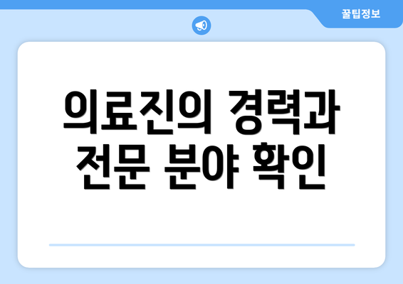 의료진의 경력과 전문 분야 확인