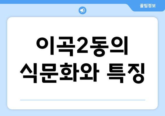 이곡2동의 식문화와 특징