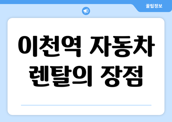 이천역 자동차 렌탈의 장점