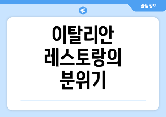 이탈리안 레스토랑의 분위기