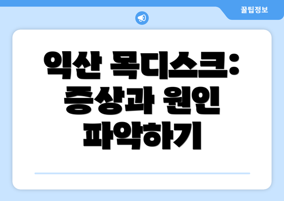 익산 목디스크: 증상과 원인 파악하기