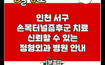 인천 서구 손목터널증후군 치료 신뢰할 수 있는 정형외과 병원 안내