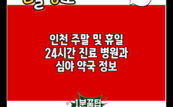 인천 주말 및 휴일 24시간 진료 병원과 심야 약국 정보