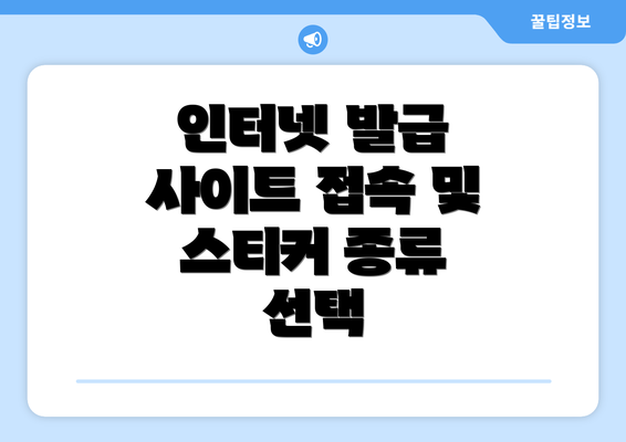 인터넷 발급 사이트 접속 및 스티커 종류 선택