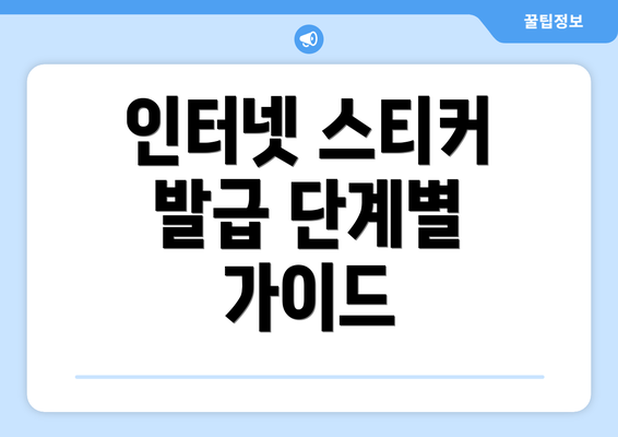 인터넷 스티커 발급 단계별 가이드