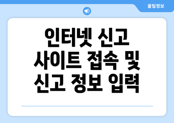 인터넷 신고 사이트 접속 및 신고 정보 입력