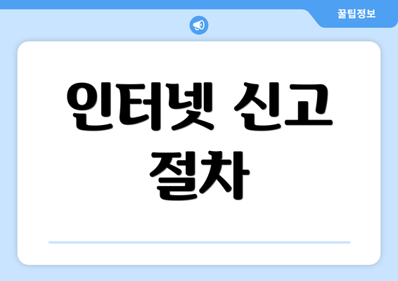 인터넷 신고 절차