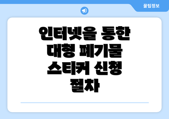 인터넷을 통한 대형 폐기물 스티커 신청 절차