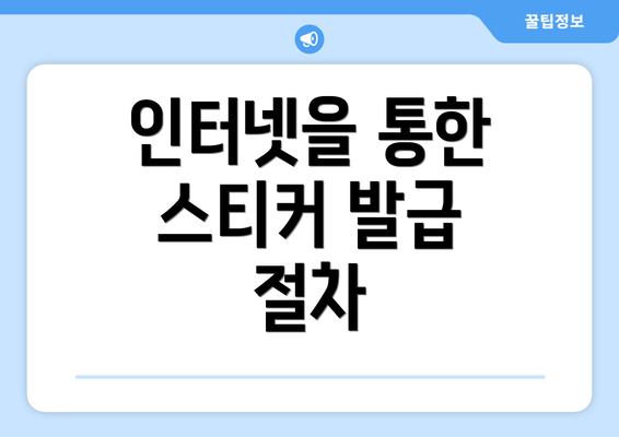 인터넷을 통한 스티커 발급 절차