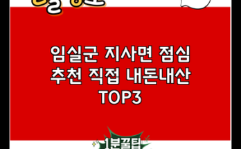 임실군 지사면 점심 추천 직접 내돈내산 TOP3