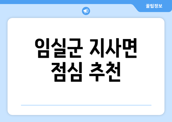 임실군 지사면 점심 추천