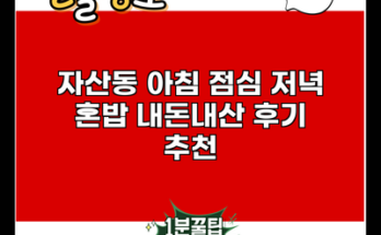 자산동 아침 점심 저녁 혼밥 내돈내산 후기 추천