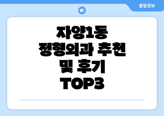 자양1동 정형외과 추천 및 후기 TOP3