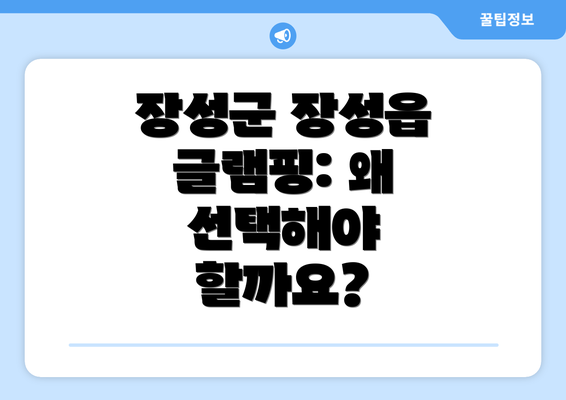 장성군 장성읍 글램핑: 왜 선택해야 할까요?