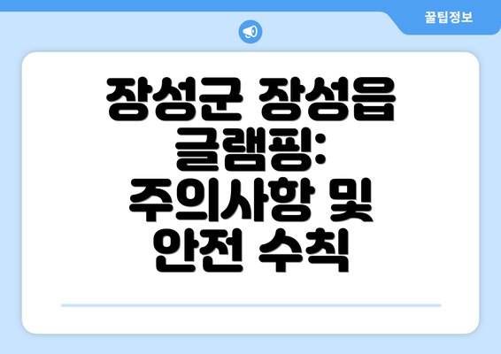 장성군 장성읍 글램핑: 주의사항 및 안전 수칙