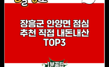 장흥군 안양면 점심 추천 직접 내돈내산 TOP3