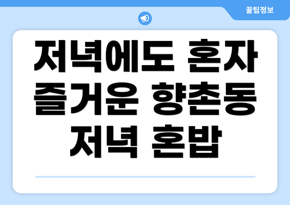 저녁에도 혼자 즐거운 향촌동 저녁 혼밥