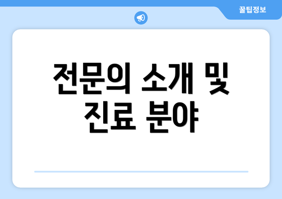 전문의 소개 및 진료 분야