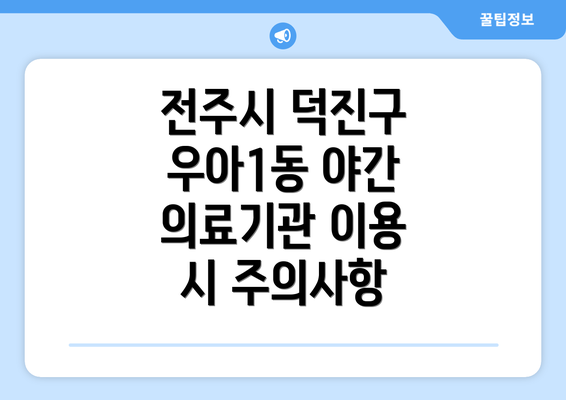 전주시 덕진구 우아1동 야간 24시 병원 및 약국 찾기의 중요성: 밤에도 안전한 건강 지킴이