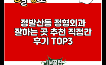 정발산동 정형외과 잘하는 곳 추천 직접간 후기 TOP3