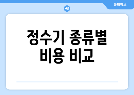 정수기 종류별 비용 비교