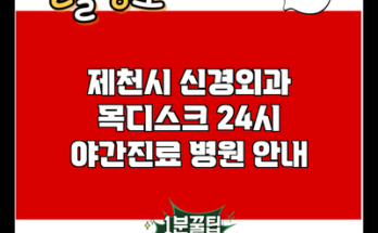 제천시 신경외과 목디스크 24시 야간진료 병원 안내