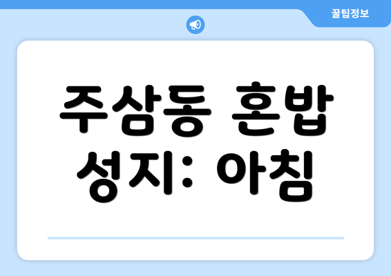 주삼동 혼밥 성지: 아침