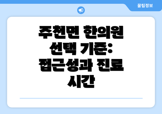 주천면 한의원 선택 기준:  접근성과 진료 시간