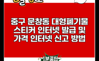 중구 문창동 대형폐기물 스티커 인터넷 발급 및 가격 인터넷 신고 방법