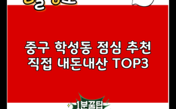 중구 학성동 점심 추천 직접 내돈내산 TOP3