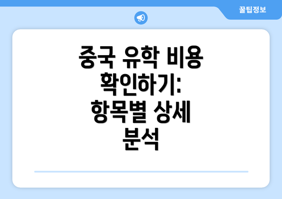 중국 유학 비용 확인하기: 항목별 상세 분석