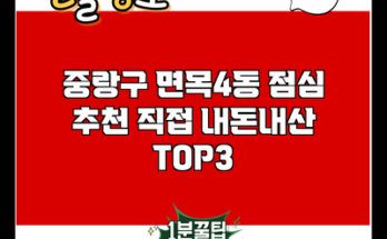 중랑구 면목4동 점심 추천 직접 내돈내산 TOP3