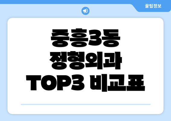 중흥3동 정형외과 TOP3 비교표