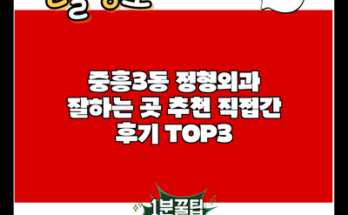 중흥3동 정형외과 잘하는 곳 추천 직접간 후기 TOP3