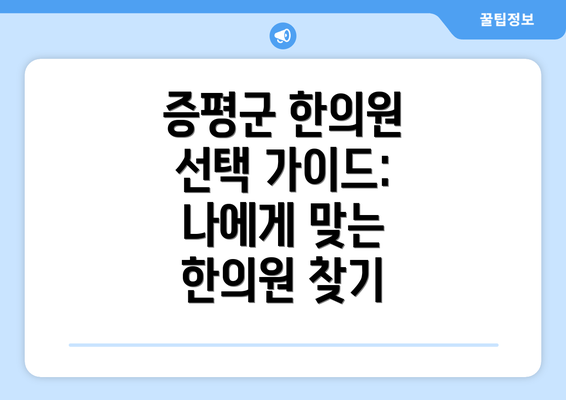 증평군 한의원 선택 가이드: 나에게 맞는 한의원 찾기