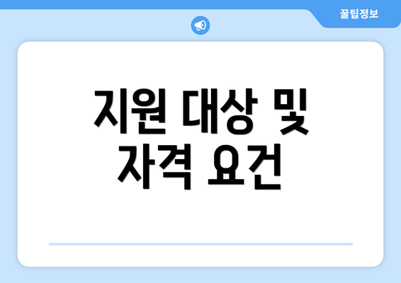 지원 대상 및 자격 요건