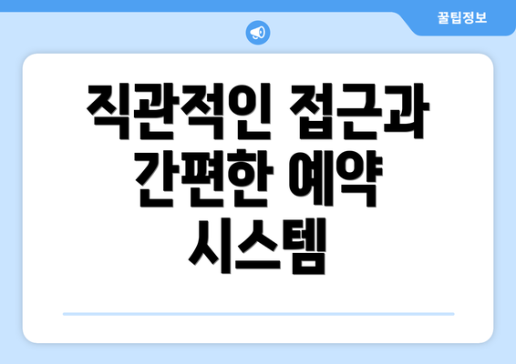 직관적인 접근과 간편한 예약 시스템