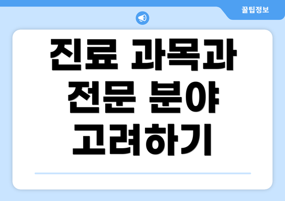 진료 과목과 전문 분야 고려하기