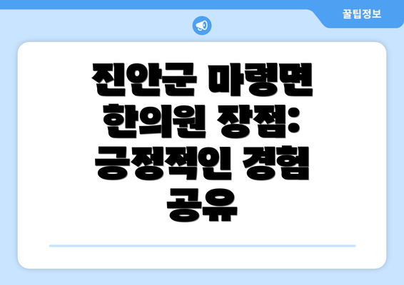 진안군 마령면 한의원 장점: 긍정적인 경험 공유