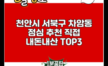 천안시 서북구 차암동 점심 추천 직접 내돈내산 TOP3