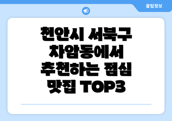 천안시 서북구 차암동에서 추천하는 점심 맛집 TOP3