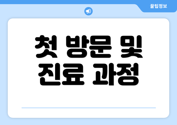 첫 방문 및 진료 과정