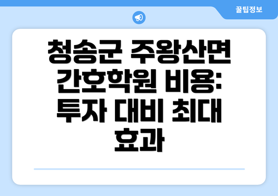 청송군 주왕산면 간호학원 비용: 투자 대비 최대 효과