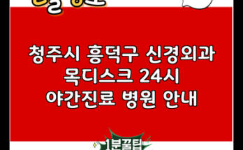 청주시 흥덕구 신경외과 목디스크 24시 야간진료 병원 안내